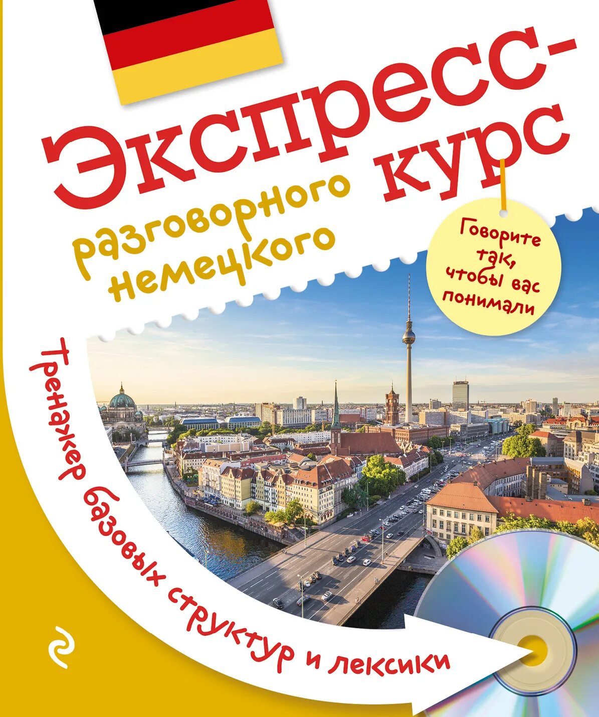 Разговорный немецкий. Разговорный немецкий для начинающих самоучитель. Экспресс курс разговорного английского. Москва немецкий язык.