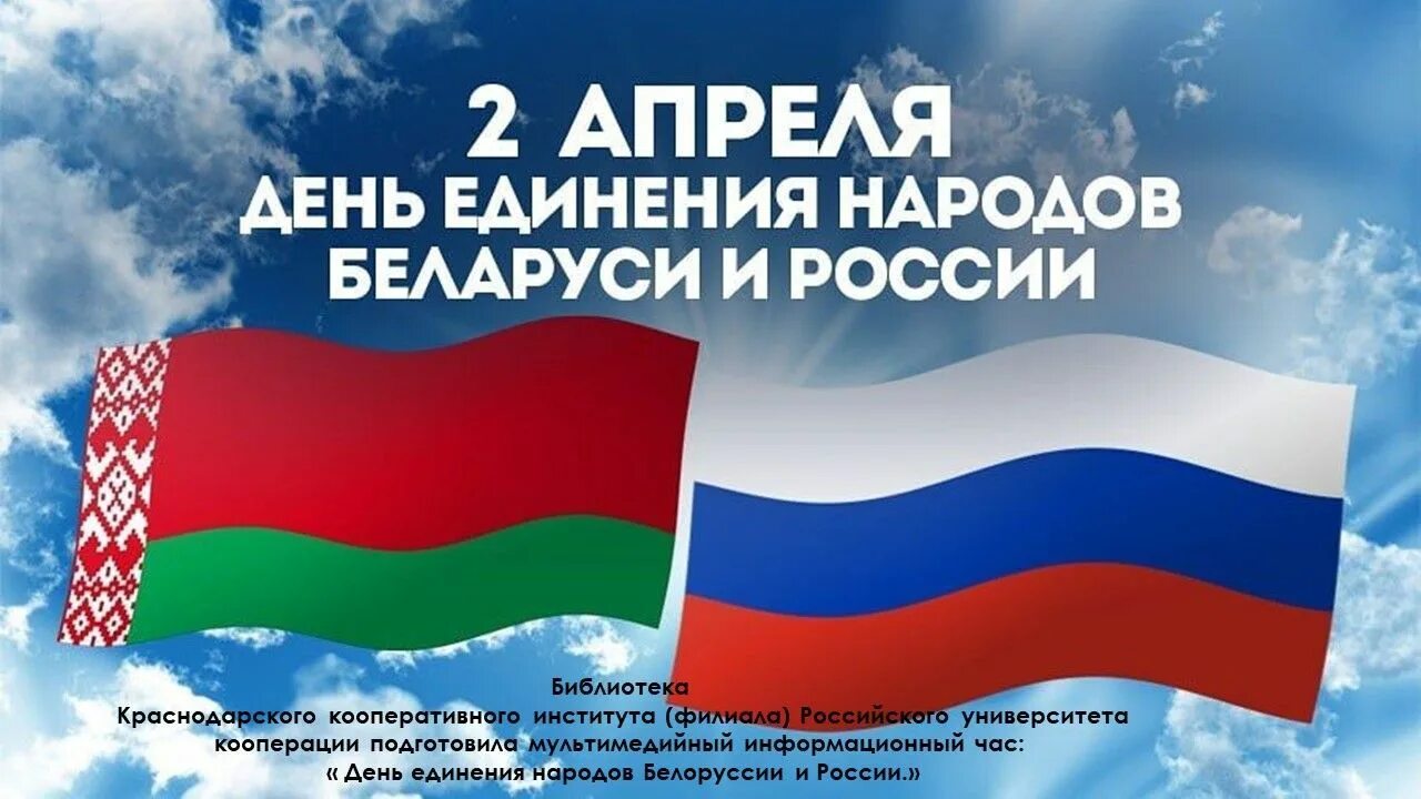 2 Апреля день единения народов Беларуси и России. День единения Беларуси и России 2022. День единения народов б. День единства Белорусси и Росси.