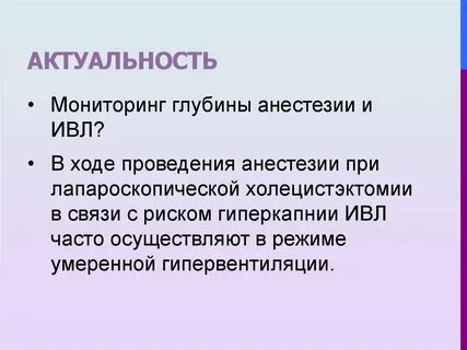 Глубина анестезии