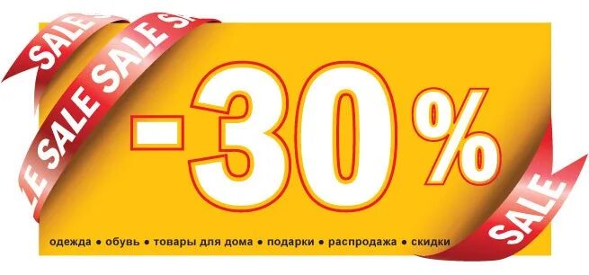 Скидки. Скидки до 30%. Скидка 30%. Скидка от 15 до 30.