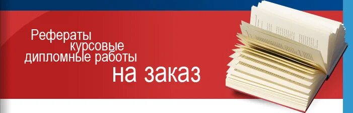 Рефераты на заказ работа