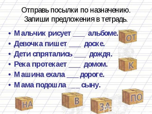 Упражнения по теме предлог. Задания с предлогами 1 класс. вставить предлоги. вставь предлоги. предлоги карточки с заданиями.