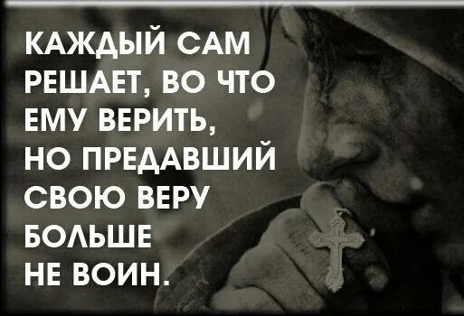 Землю свою веру свою не предадим. Нельзя предавать свою веру.