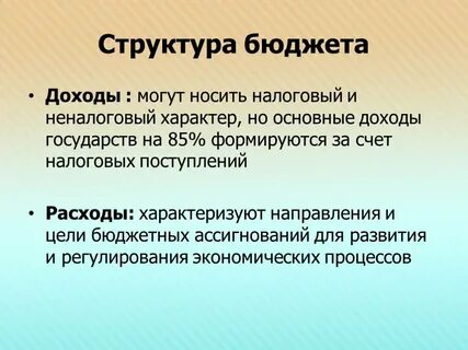Что такое бюджет какова его