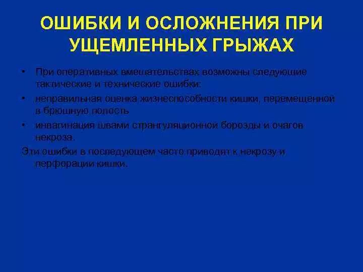 Осложнения ущемленной грыжи. Ошибки и осложнения при грыжесечении. Послеоперационные осложнения ущемленной грыжи. Ущемление грыжи осложнения. Опасности и осложнения