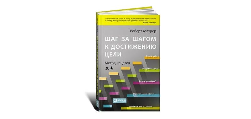 Добиться цели книга. Метод Кайдзен шаг за шагом к достижению цели.