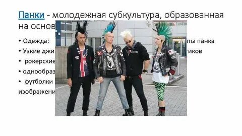 Молодежная субкультура прославляющая