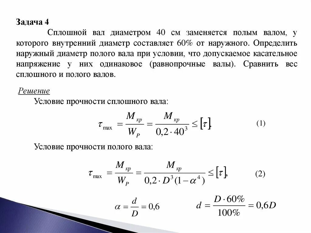 Диаметр сплошного вала. Сравнение массы сплошного и полого валов. Полый вал расчет диаметра. Кручение стержня задачи. Валова масса