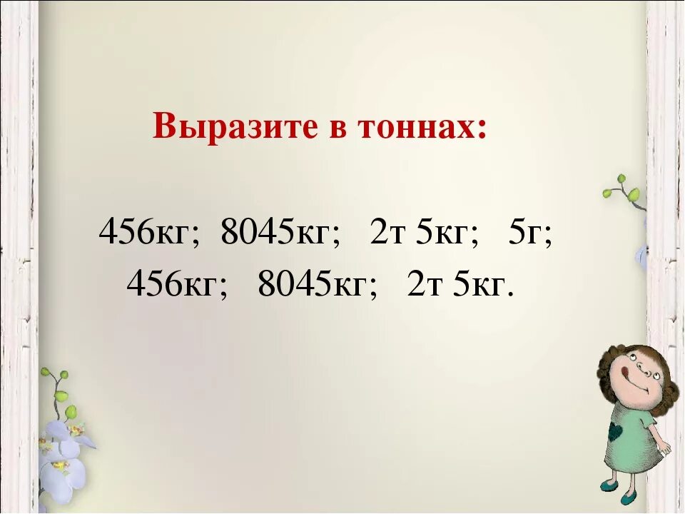 Выразить в кг 6 г