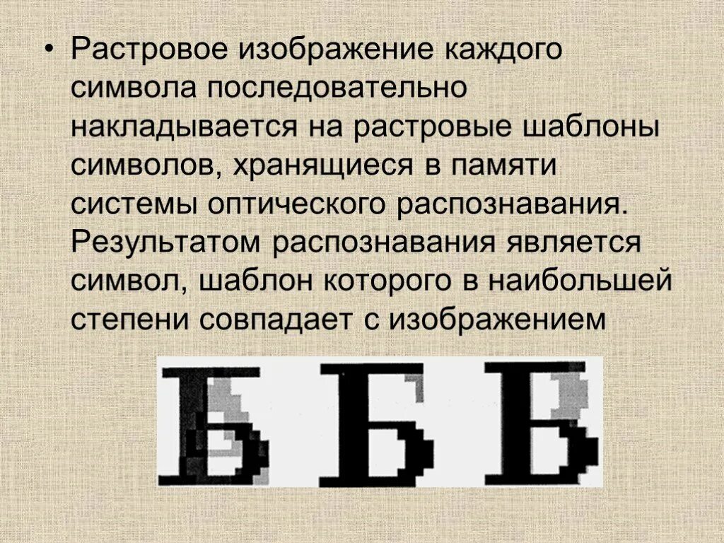 Перевод в растровое изображение. Растровая система оптического распознавания текстов. растровое распознавание символов. растровое изображение текста. системы оптического распознавания текста растровый метод.