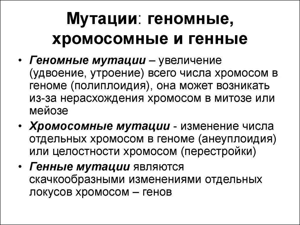 Геномные мутации связаны с изменениями. Генные геномные хромосомные. Генные и хромосомные мутации. Генные и геномные мутации. Геномные мутации генные мутации и хромосомные.