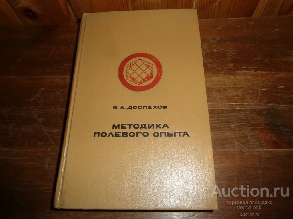 Методика полевого опыта. Доспехов методика полевого опыта. Доспехов б.а методика полевого опыта. Доспехов методика полевого опыта 2014.