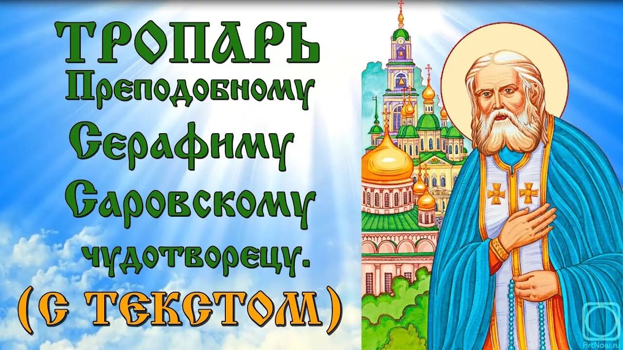 Тропарь прп серафиму саровскому. Преп Серафим Саровский величание. Серафим Саровский Тропарь. Прп. Серафим Саровский Тропарь. Величание Серафима Саровского.