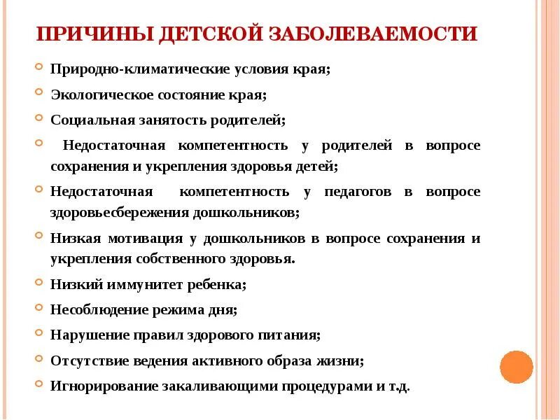 Причины роста организации. Причины заболеваемости детей. Причины заболеваемости детей в ДОУ. Мероприятия по снижению заболеваемости. Причины заболеваемости.