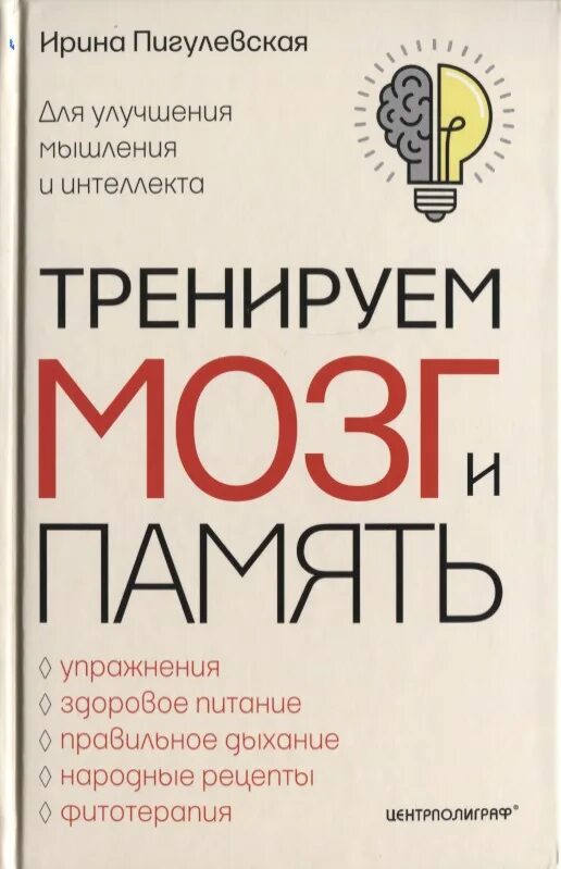 Тренируй мозги книга. Тренировка мозга и памяти. Тренируем мозг и память. Тренируем мозг и память книга.