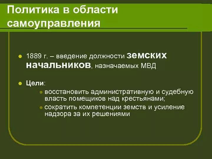 1889 должность. Введение института земских начальников. Введение должности земских начальников. Введение должности земского участкового начальника. Введение института земских участковых начальников.