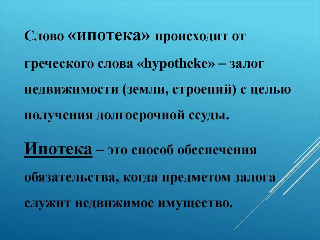 Ипотека перевод с греческого. Ипотека происхождение слова. Толкование слова ипотека. Ипотека история возникновения слова. Что значит ипотечные