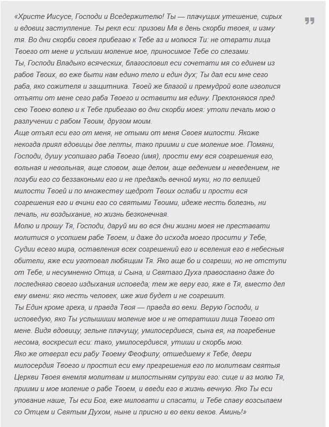 Молитва за мужа до 40 дней. Молитва за усопших. Молитва об усопшем муже. Молитва вдовицы за усопшего супруга. Молитва вдовы об усопшем.