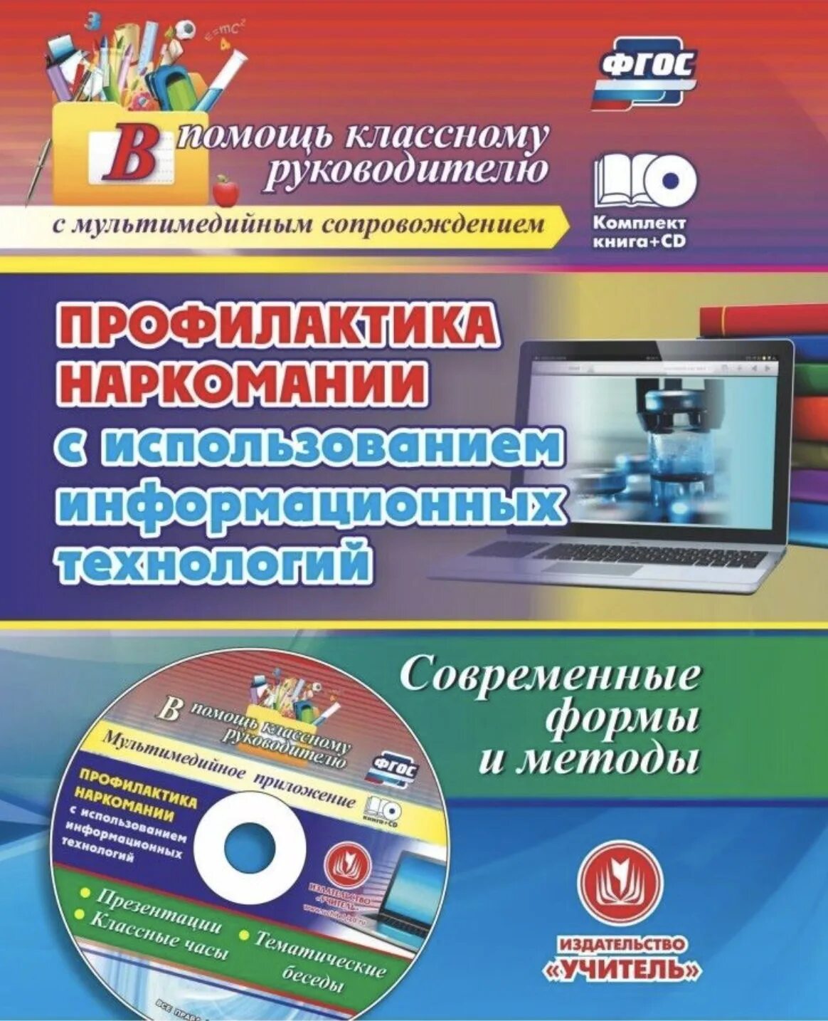 Современные профилактические технологии. Издательство учитель профилактика наркомании. Профилактика современными технологиями. Профилактика в ФГОС. Книга по профилактике.