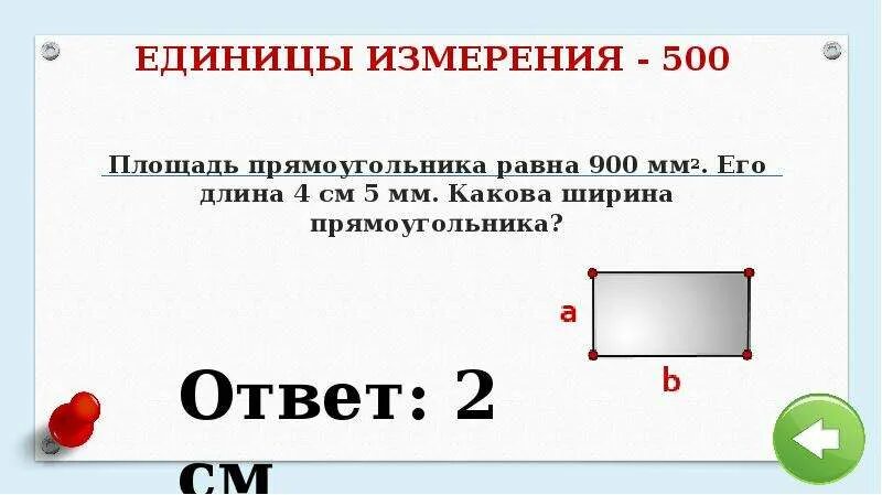 Ширина прямоугольника равна 16. Площадь прямоугольника единицы измерения. В чем измеряется площадь прямоугольника. Площадь прямоугольника единицы площади. Площадь прямоугольника меры измерения.