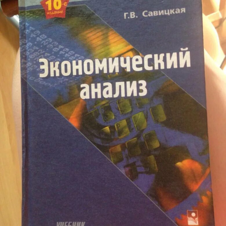 Экономический анализ учебник для вузов. Экономический анализ учебник для вузов