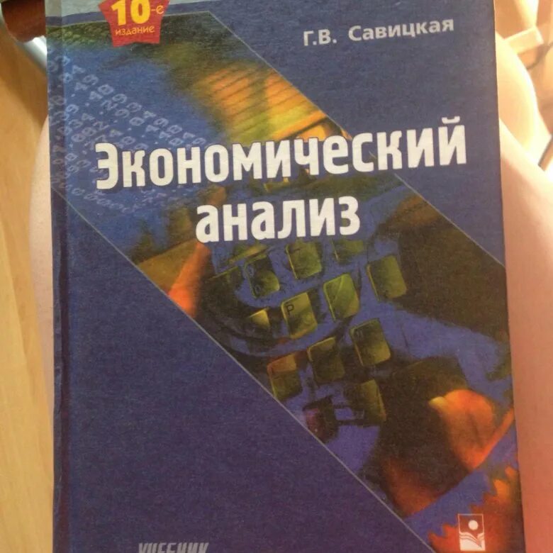 Савицкая экономический анализ. Учебное пособие Савицкая. Савицкая учебник экономики. Савицкая анализ хозяйственной деятельности предприятия.