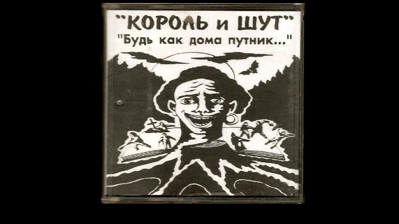 Король и Шут будь как дома Путник 1994. Король и Шут сапоги. Сапоги мертвеца Король и Шут. Ботинки Король и Шут. Король и шут сапоги текст