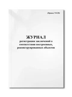 Журнал регистрации обращений