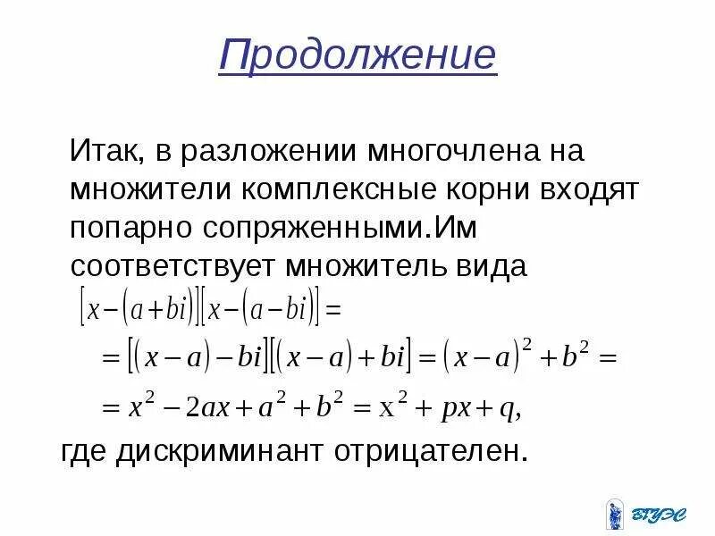 Комплексные корни многочлена. Разложение на простые многочлены. Корни полинома. Разложение на множители комплексных чисел.