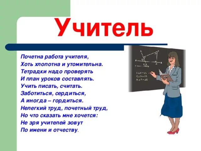 Стих работа учителя. Профессия учитель. стихотворение про профессию учителя. профессия учитель для дошкольников. стих для учителя математики.