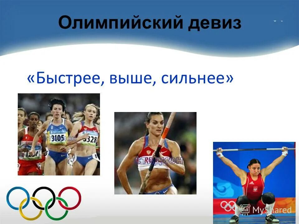 Олимпийский слоган. Символ быстрее выше сильнее. Девиз олимпийских игр. Быстрее выше сильнее. Олимпийский девиз.