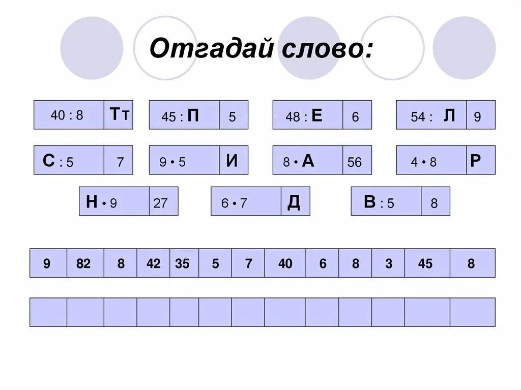 Ответ отгадай слово из букв. Отгадай слово. Отгадайте слово. Отгадай слово по. Слова для отгадывания.