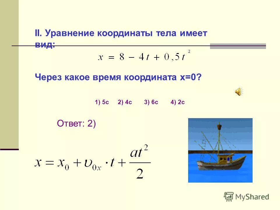 Написать уравнение координаты тела. Уравнение координаты.