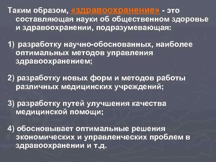 Квалификация организации здравоохранения. Общественное здоровье и здравоохранение как наука. Определение общественного здоровья как науки. Разделы общественного здоровья и здравоохранения. Определение общественного здоровья и здравоохранения как науки.