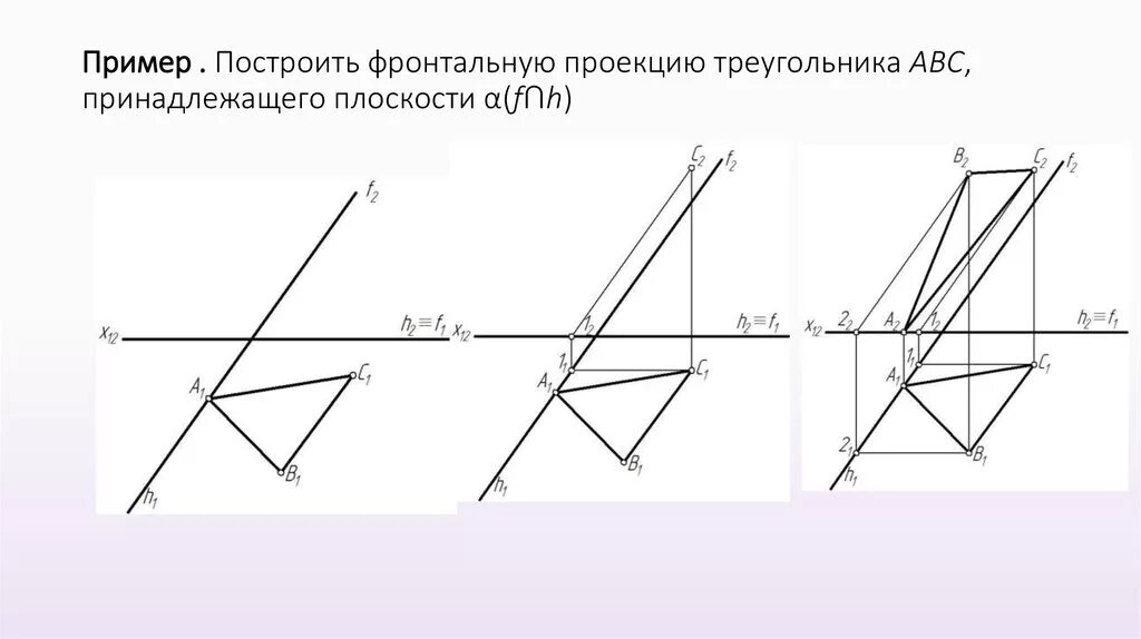 Прямая l является. Построить проекции треугольника АВС принадлежащего плоскости. Проекция треугольника на фронтальную плоскость. Построение фронтальной проекции треугольника. Как построить фронтальную проекцию треугольника.