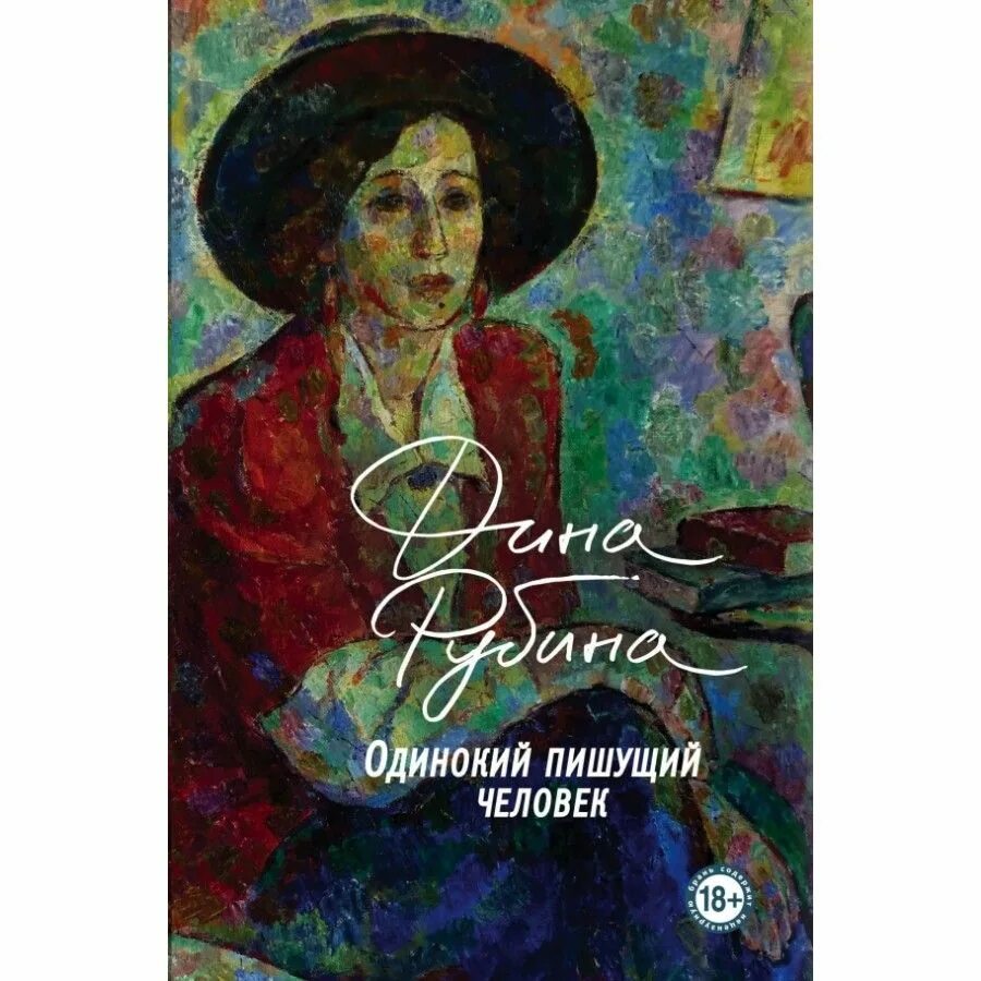 Новые книги дины рубиной. Одинокий пишущий человек.