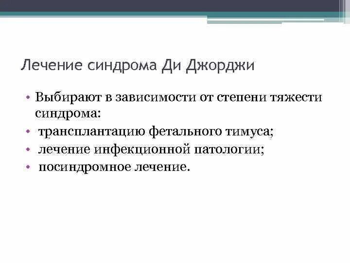 Лечение ди. Синдром ди Джорджи патофизиология. Синдром ди-Джорджи делеции 22q11.2. Лечение синдрома ди Джорджа.