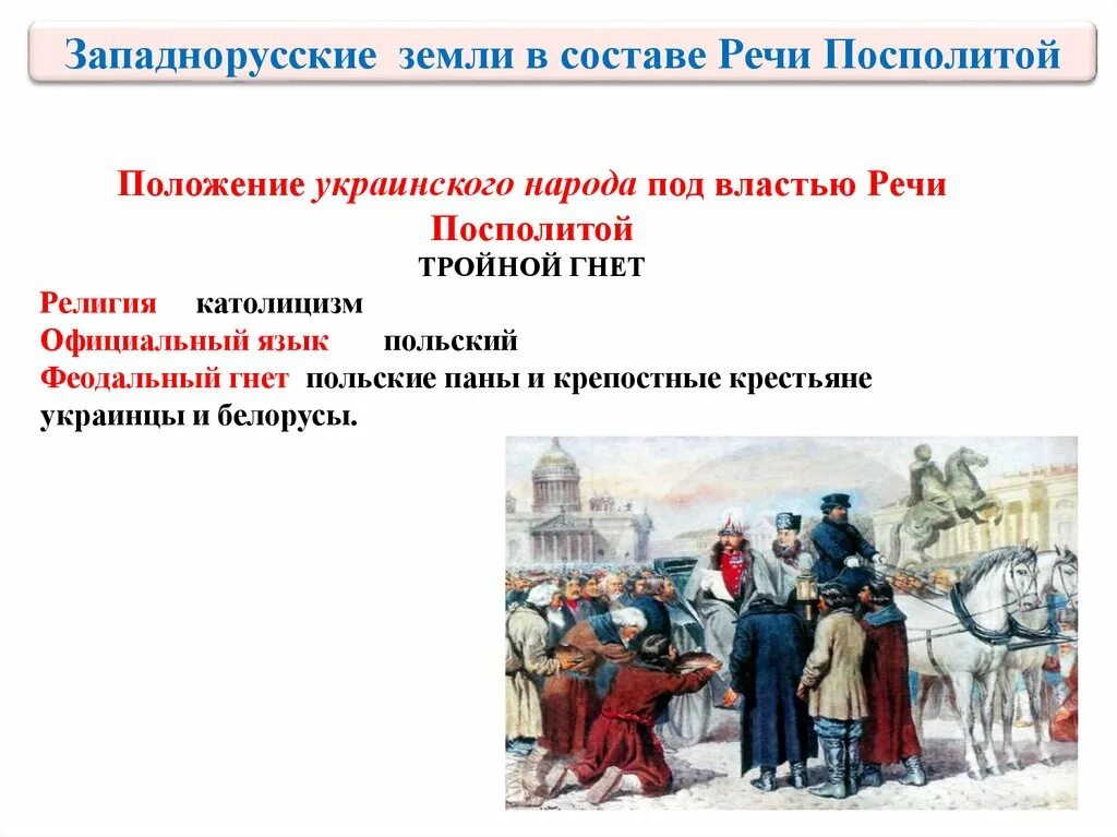 Западно руские земли в составе речи Поспалиты. Украинское население в речи Посполитой. Западнорусские земли под властью речи Посполитой. Западнорусские земли в составе речи Посполитой. Причины недовольства народа