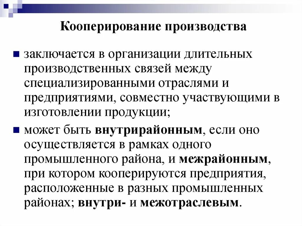 Кооперация производства это. Производственное кооперирование. Что такое кооперирование и комбинирование. Кооперация производства. Межотраслевое кооперирование это.