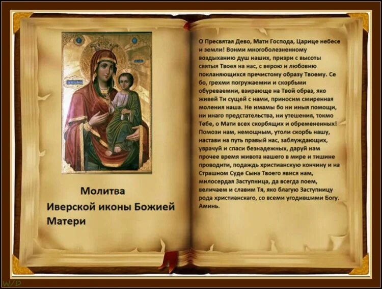 Богородице иверская читать. Молитва иверской иконе божией матери. иверская икона божьей матери вратарница молитва. молитва перед иконой иверской божьей матери. тропарь и молитва иверской божьей матери.