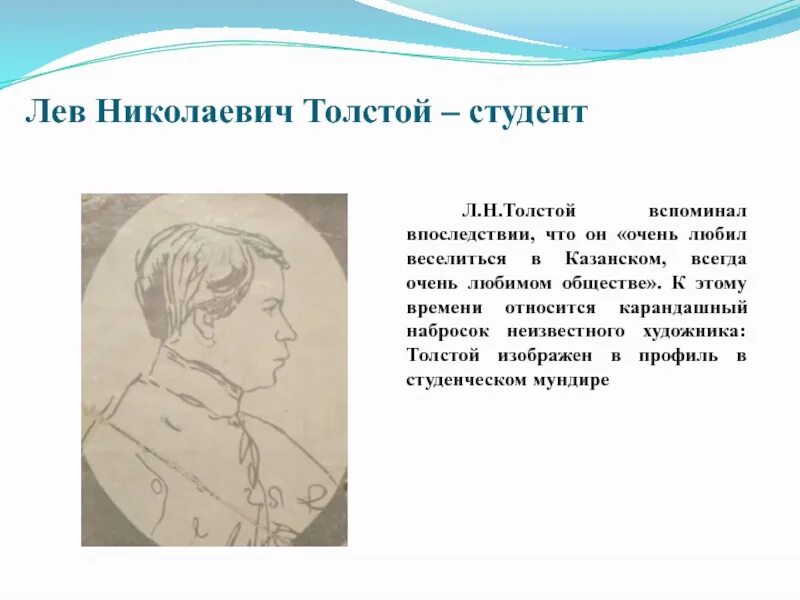 В последствии вспомнил. Лев толстой студент. Лев толстой в студенчестве. Толстой вспоминал впоследствии годы жизни на Кавказе. Впоследствии проведено.