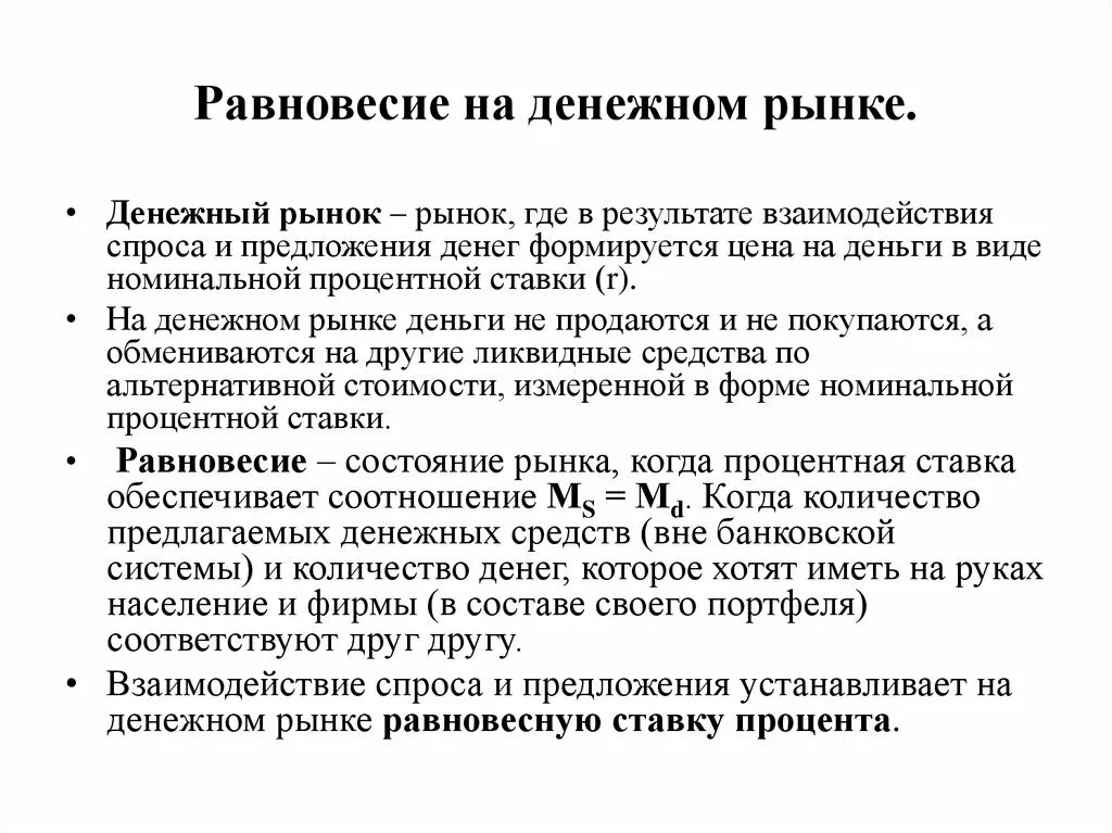 Равновесие на денежном рынке. Условие равновесия на денежном рынке. Равновесие на денежном-финансовом рынке. Равновесие на денежном рынке график. Рыночных условий в результате которого