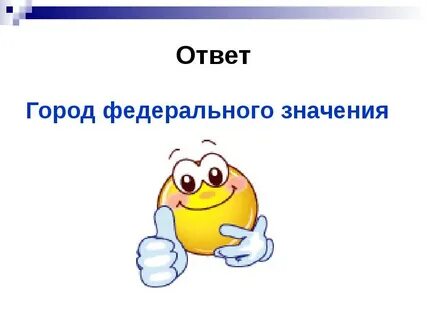 Город отвечает на вопрос что