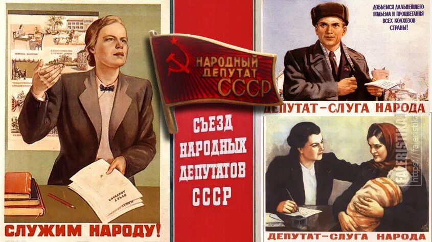 Статус народного депутата. Совет народных депутатов. Совет депутатов СССР. Народный депутат СССР. Народный депутат Советский плакат.