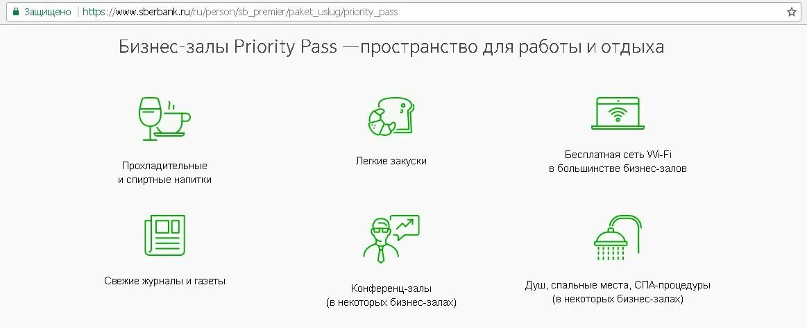 Счет сбер премьер. Сбербанк премьер. Пакет услуг Сбербанк премьер. Приорити пасс Сбербанк условия. Бизнес зал Сбербанк премьер.