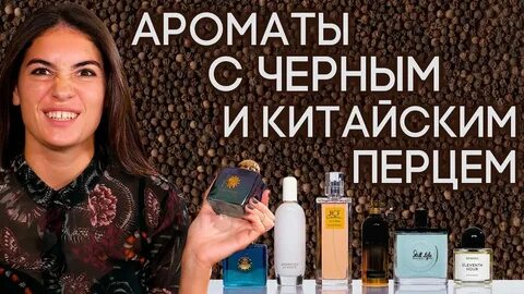 Духи запах перца женские