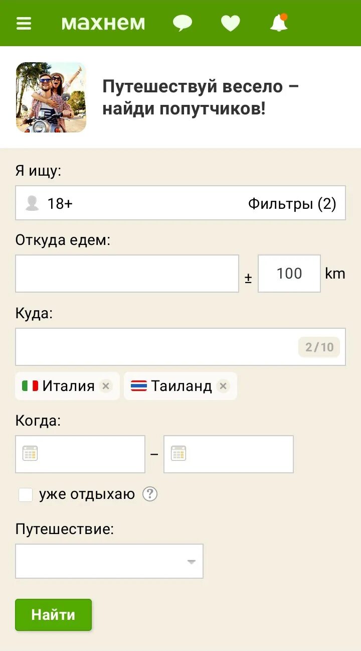 Махнем ру моя страница вход. Махнём ру. Махнем ру поиск попутчиков. Найти попутчика. Попутчики на отдых.