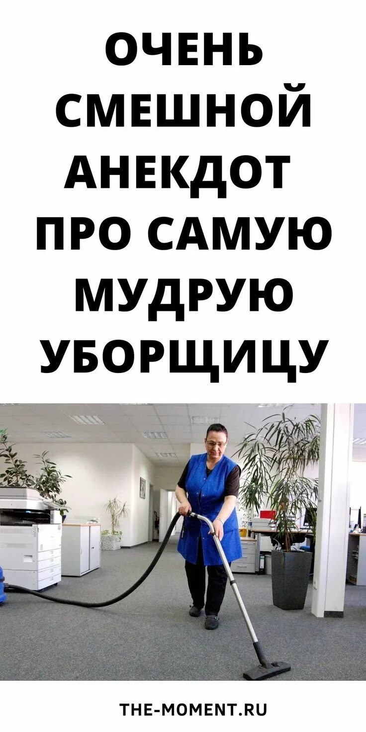 Мудрые анекдоты. Анекдоты про уборщиц. Смешные истории смешные истории. Анекдоты про уборщиц. Анекдоты про уборщиц.