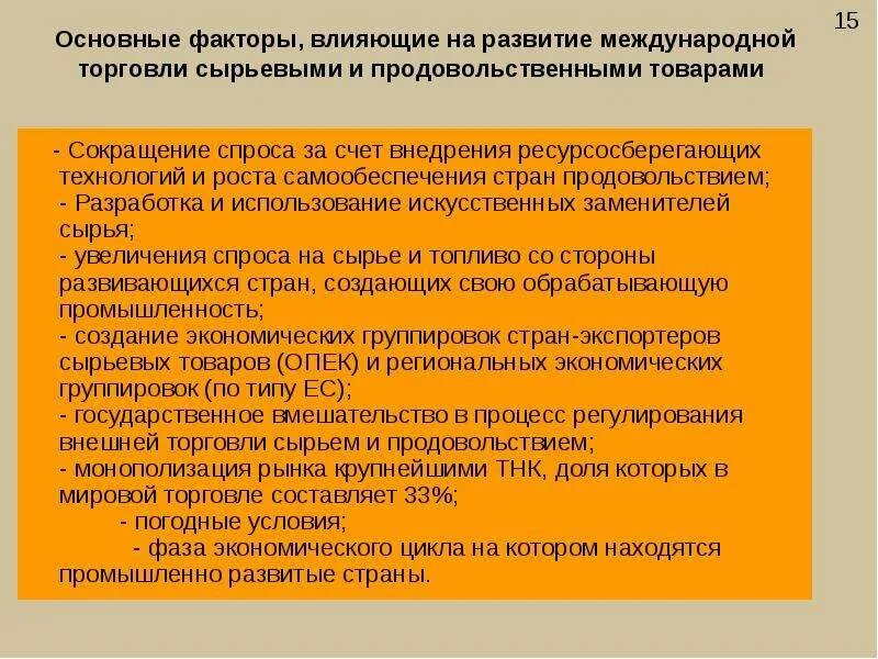 Факторы развития международной торговли. Факторы влияющие на развитие торговли. Факторы влияющие на международную торговлю. Факторы, воздействующие на международную торговлю..