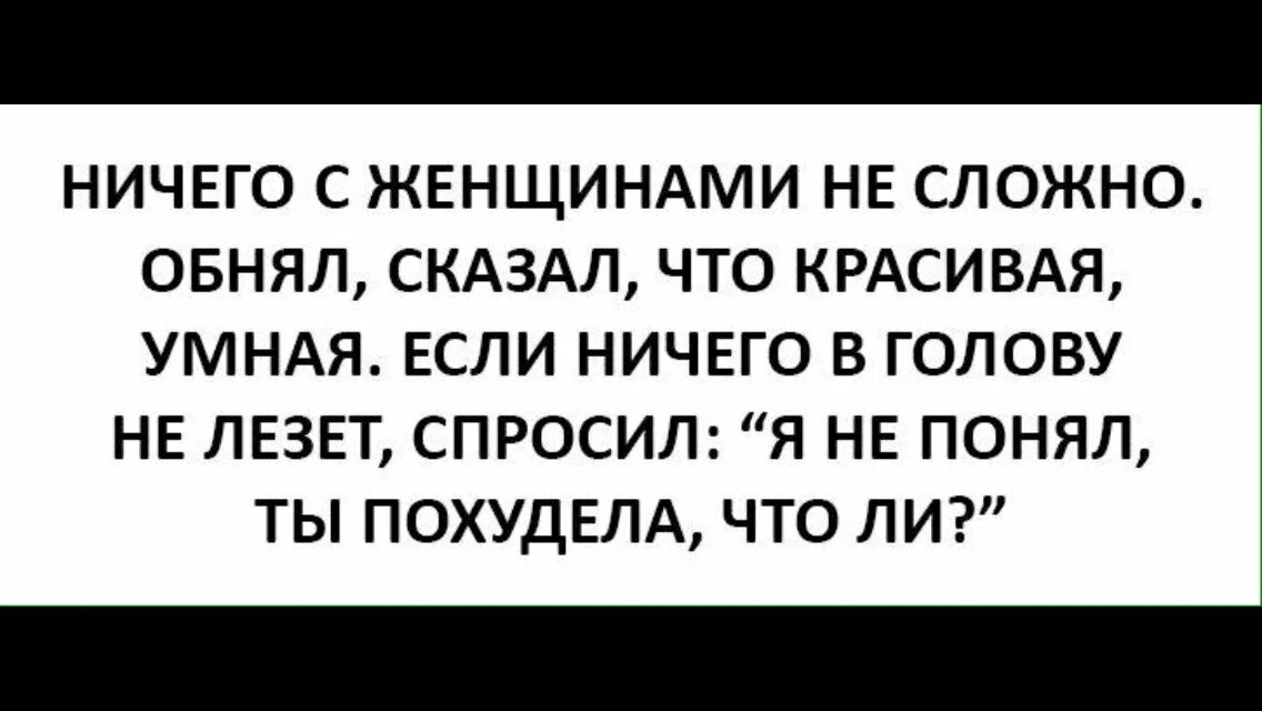 Как понять что ты симпатичный. Ничего с женщинами не сложно обнял. Ничего с женщинами не сложно. Ничего с женщинами не сложно обнял сказал что красивая умная. Ничего с женщинами не сложно обнял сказал что красивая умная картинки.